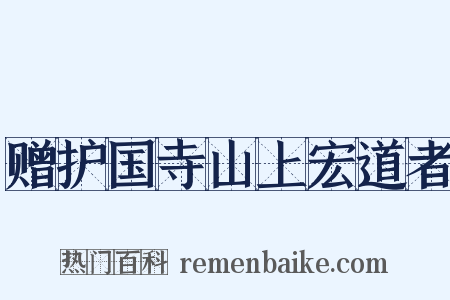 赠护国寺山上宏道者是什么意思的图片